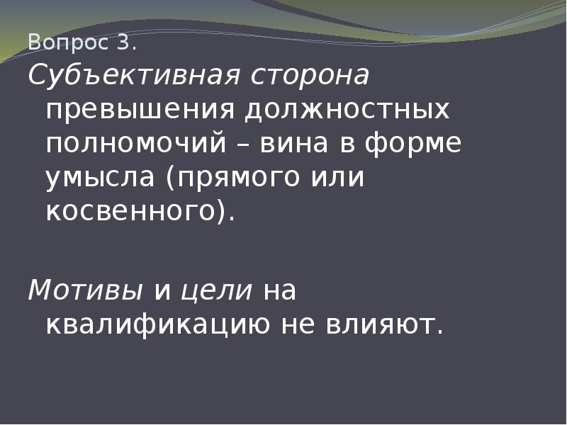 Субъективная сторона злоупотребления полномочиями. Мотивы и цели убийства и их влияние на квалификацию. 3 Субъективный.