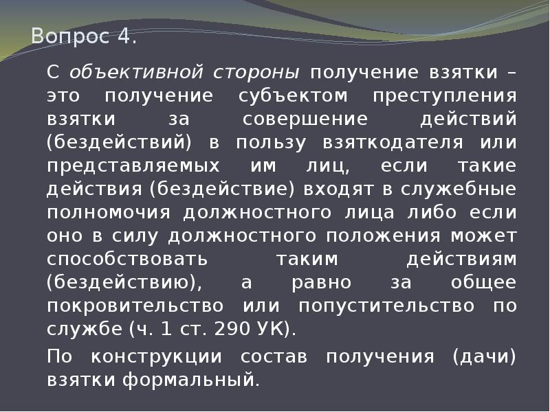 Субъект вопроса. Объективная сторона взятки. Субъект получения взятки. Должностное лицо как субъект преступления. Объективной стороны преступления «получение взятки.