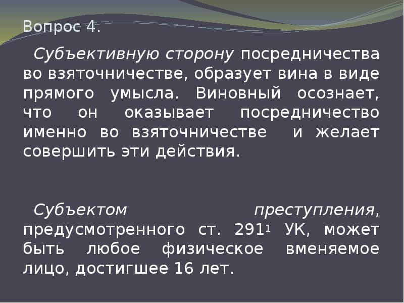 Субъект действия это. Субъективная сторона взяточничества. Виды посредничества во взяточничестве. Субъекты посредничества. Субъектом посредничества во взяточничестве является.