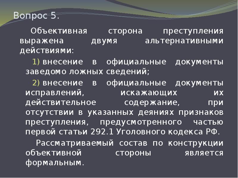 Альтернативные действия в объективной стороне. Объективной стороной долга является:.