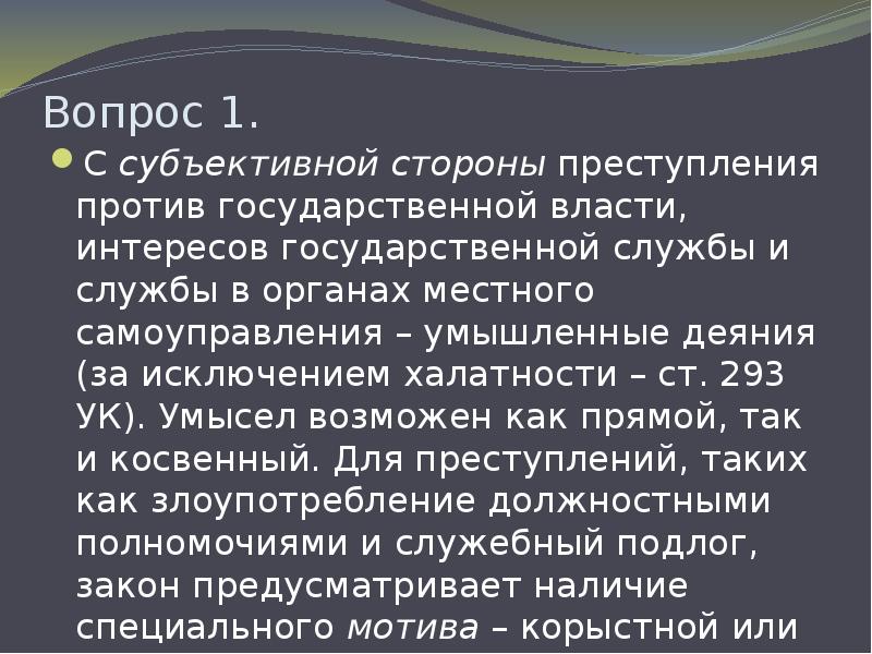 293 ук. Преступления против гос власти интересов госслужбы и службыобьект. Ст 293 УК субъективная сторона.