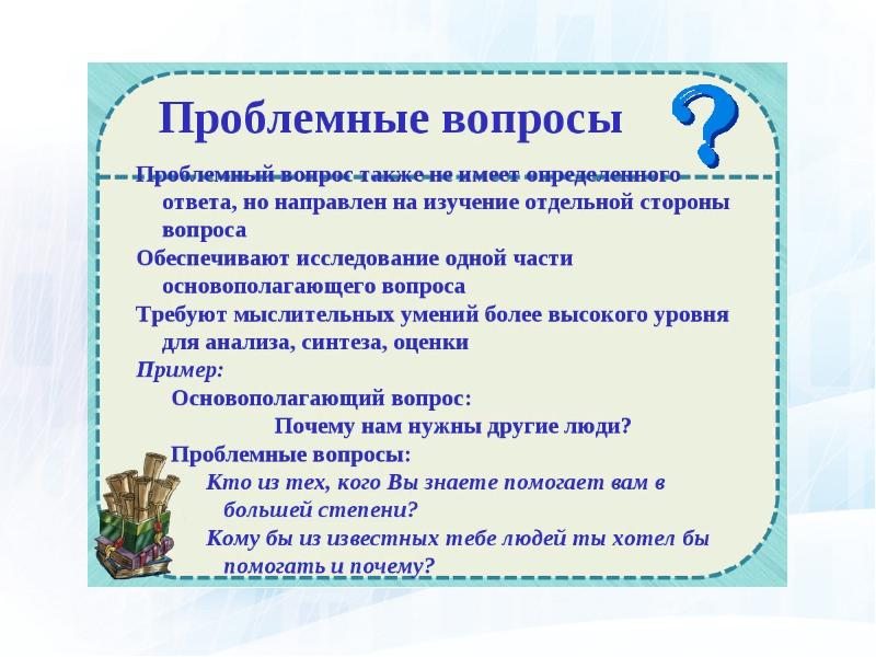 Проблемные вопросы. Проблемные вопросы примеры. Римеры проблемных вопросов. Как составить проблемный вопрос. Проблемный вопрос в проекте.