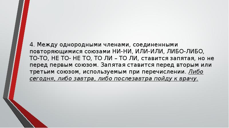 Между однородными членами Соединенными повторяющимися союзами и или. Между однородными членами Соединенными повторяющимися союзами ни-ни. Предложение с либо либо. КСУКСА либо либо.