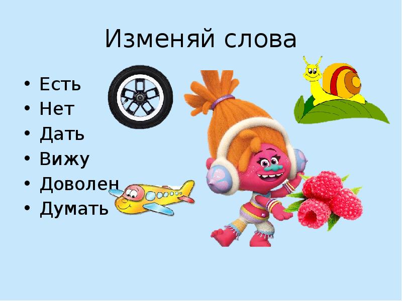 Есть слово наделить. Есть нет рад вижу доволен думаю. Есть нет рад вижу доволен говорю.