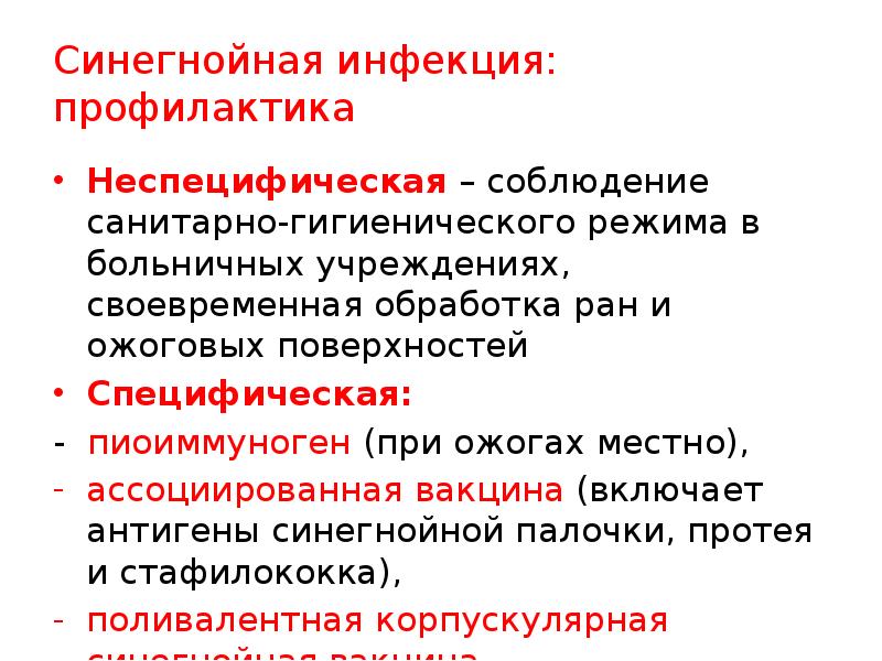 Неспецифическая профилактика. Возможные пути передачи синегнойной инфекции. Синегнойная инфекция профилактика. Профилактика раневой синегнойной инфекции. Специфическая профилактика синегнойной палочки.