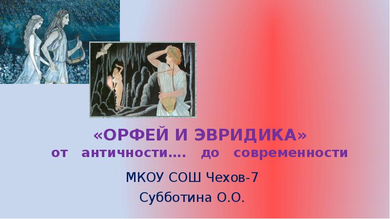 Рок опера Орфей. Опера Орфей и Эвридика хор фурий слушать. Орфей и эвдерика а Журбин.