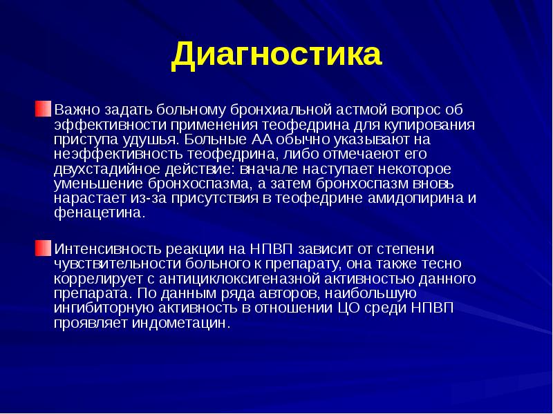 Диагностика важна. Больным с аспириновой формой бронхиальной астмы противопоказан. Купирование аспириновой астмы. Бронхиальная астма Княжеская ppt. Диагноз аспириновая астма.