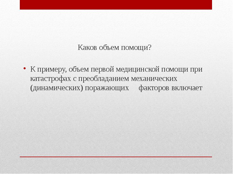 Включи каково. Каков объем 1 медицинской помощи при механических поражениях. Объем первой помощи. Что входит в объем первой помощи. Объем 1 помощи.