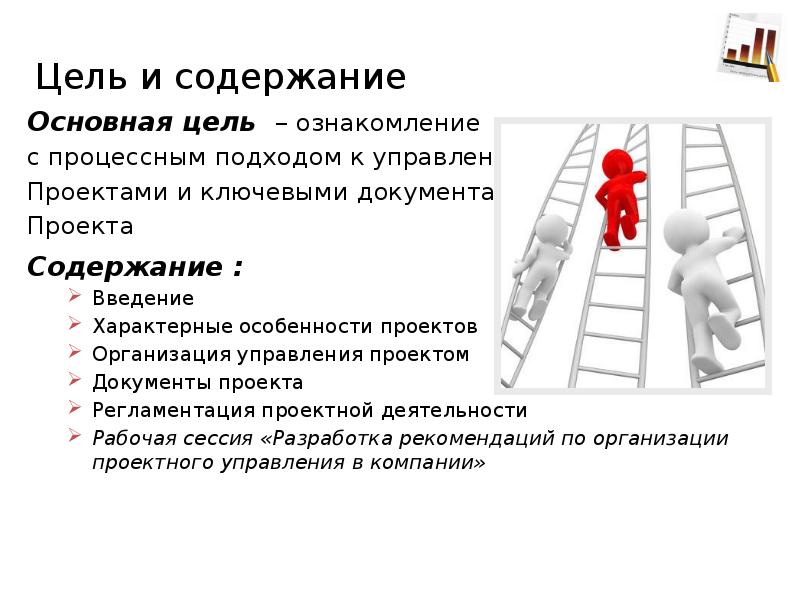 Содержание контроля. Содержание и цель проекта. Ключевая цель проектного менеджмента. Контроль содержания в управлении проектами. Цели проекта по содержанию.