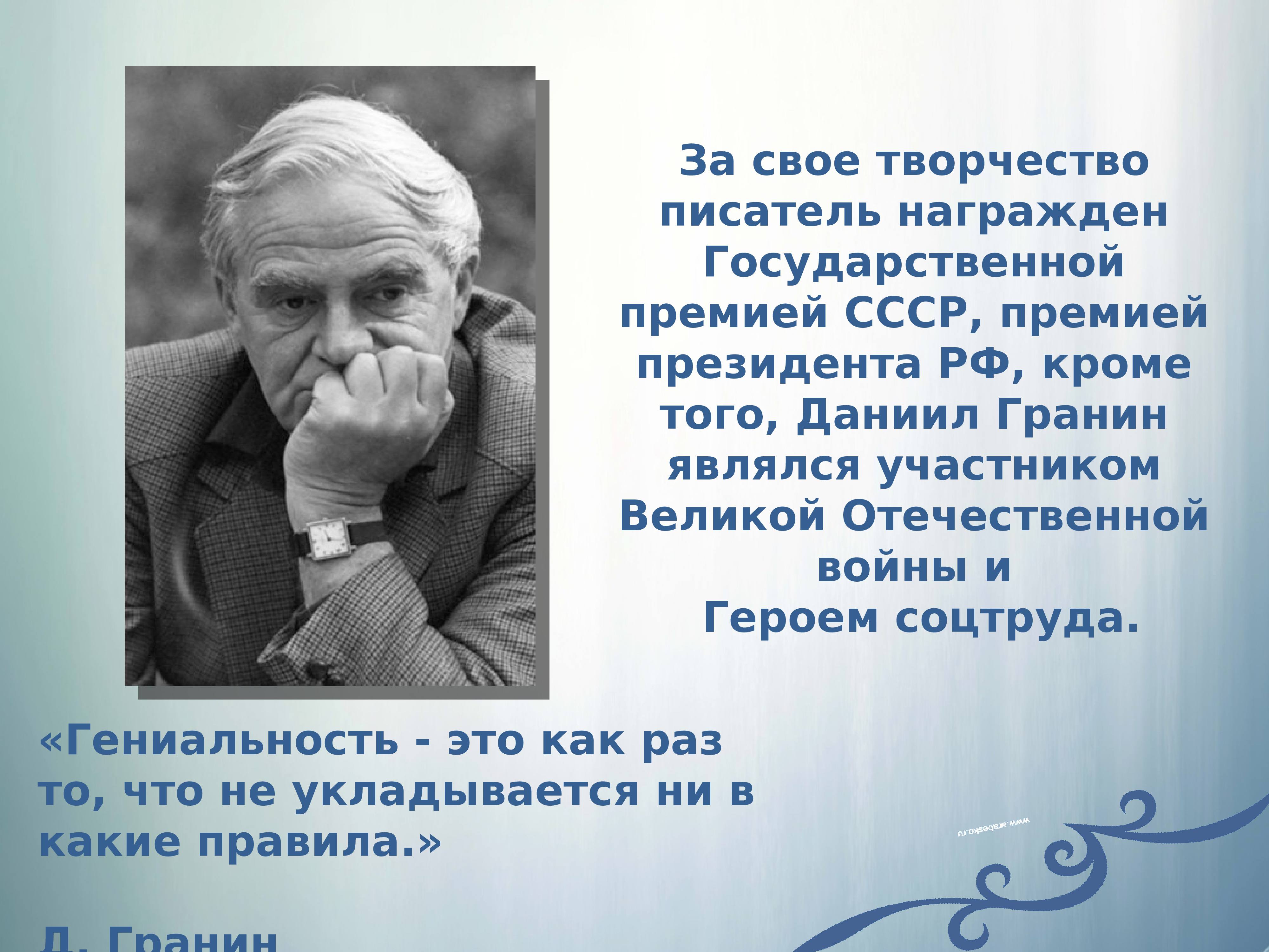 Даниил гранин презентация