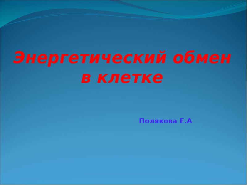 Энергетический обмен в клетке Полякова Е.А