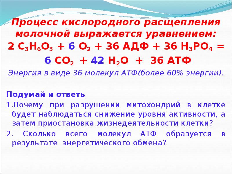 Процесс кислородного расщепления молочной выражается уравнением:  2 С3Н6О3 + 6
