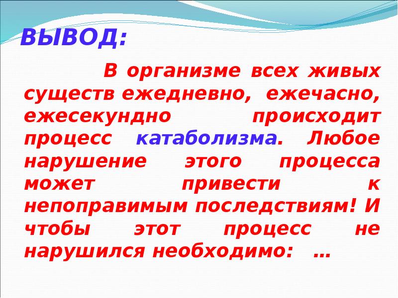 ВЫВОД:        В организме всех