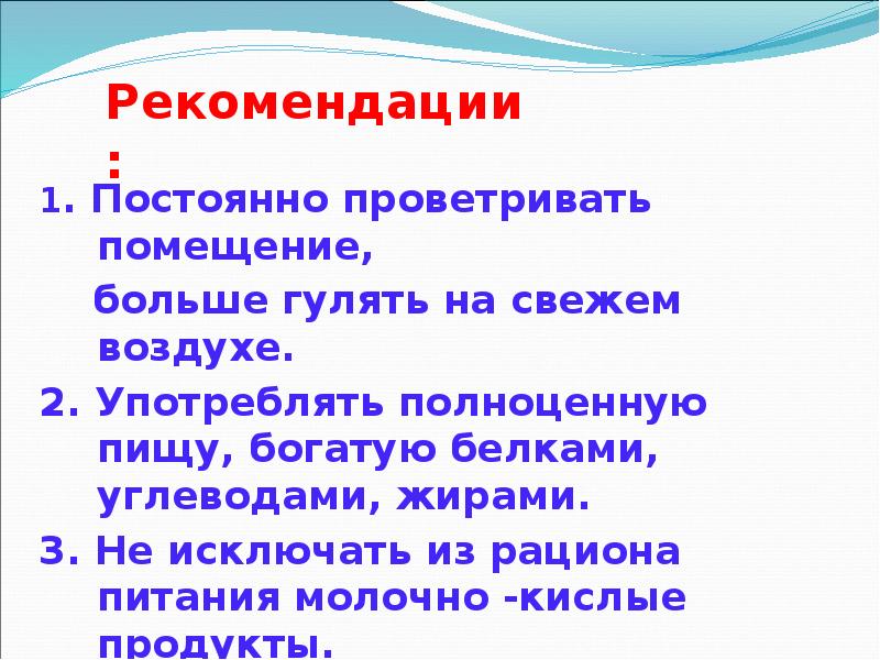 1. Постоянно проветривать помещение, 1. Постоянно проветривать помещение,   больше
