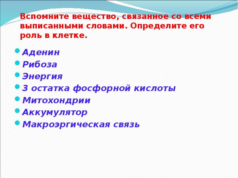 Вспомните вещество, связанное со всеми выписанными словами. Определите его роль в