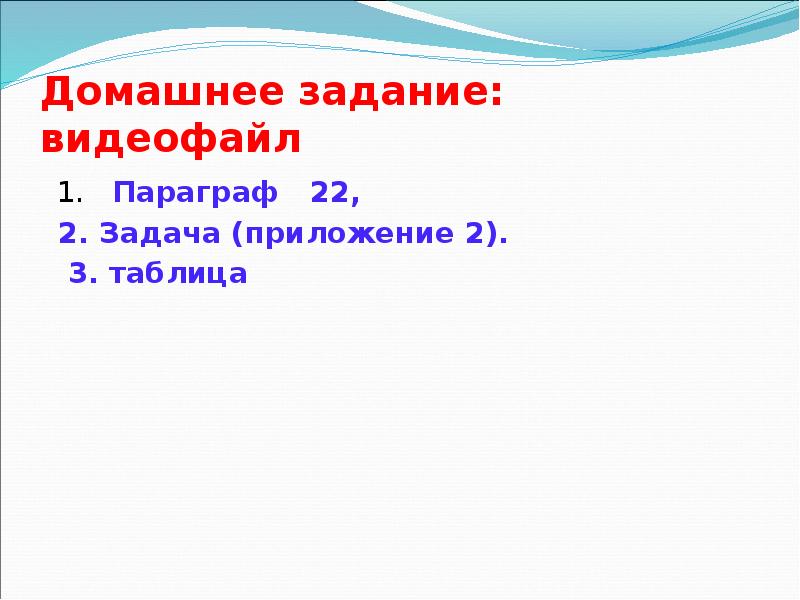 Домашнее задание: видеофайл  1.  Параграф  22,  