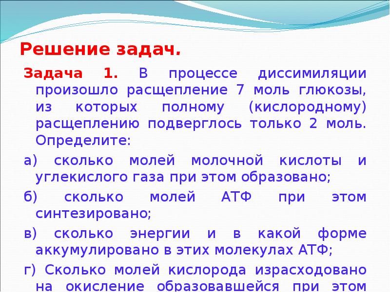 Подвергается расщеплению. В процессе диссимиляции произошло расщепление 7 моль Глюкозы. Происходит подготовительный этап диссимиляции.