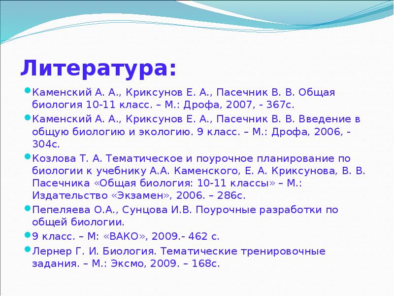 Литература: Каменский А. А., Криксунов Е. А., Пасечник В. В. Общая