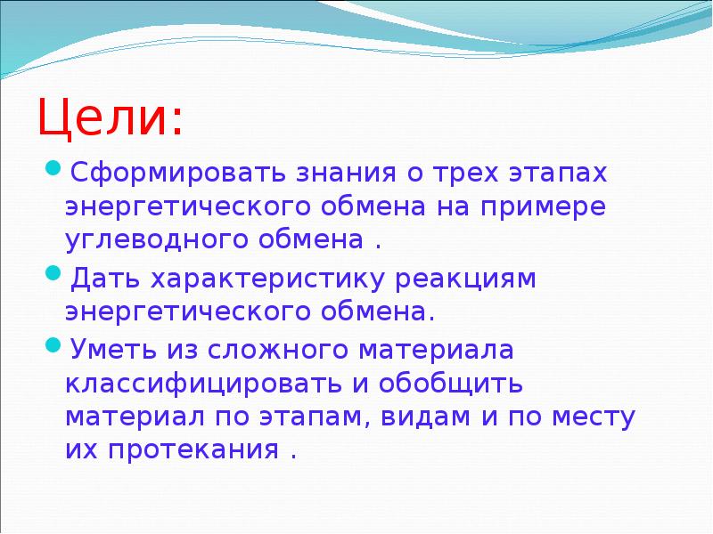 Цели: Сформировать знания о трех этапах энергетического обмена на примере углеводного