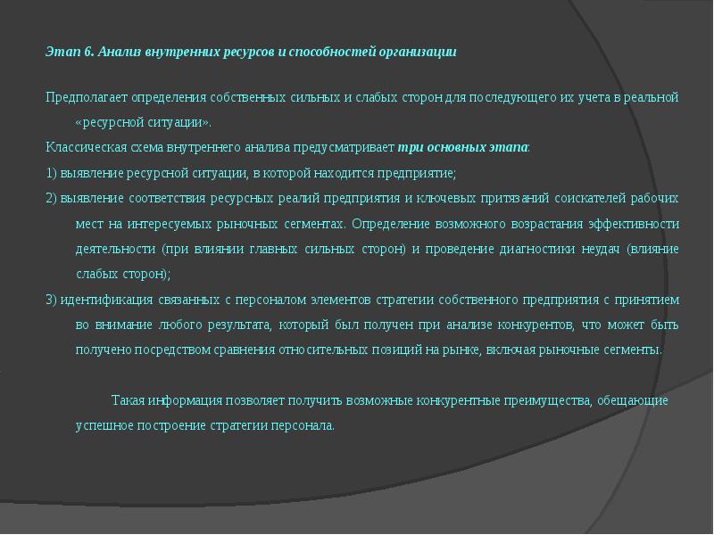 Определение предполагал. Внутренних ресурсов компания. Ресурсы и способности организации. Классическая схема внутреннего анализа кадровой ресурсной ситуации. Сильными сторонами организационные навыки.