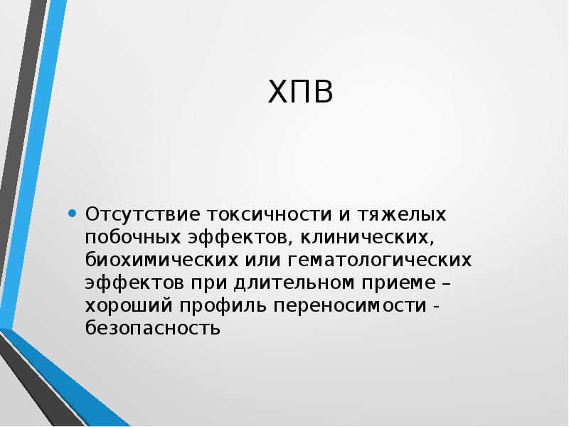 Гематологическая токсичность. Презентация ХПВ. Хондропротекторы заключение в презентации.