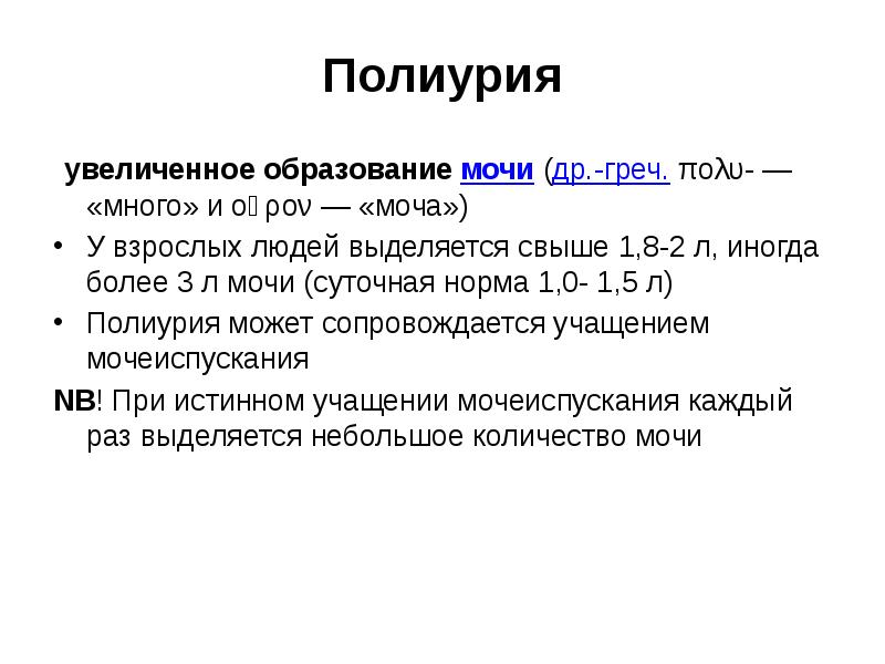 Диуреза олигурия. Полиурия. Полиурия в норме. Полиурия у детей норма. Полиурия причины.