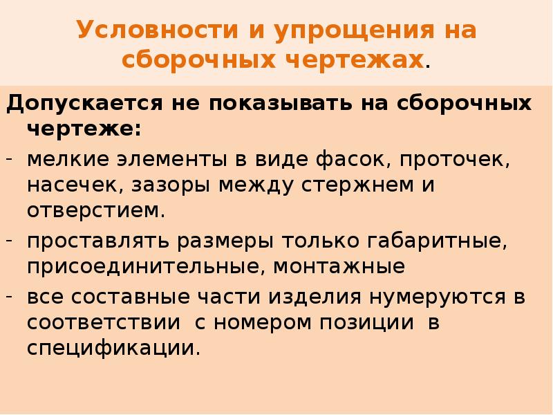 На сборочных чертежах допускается не показывать