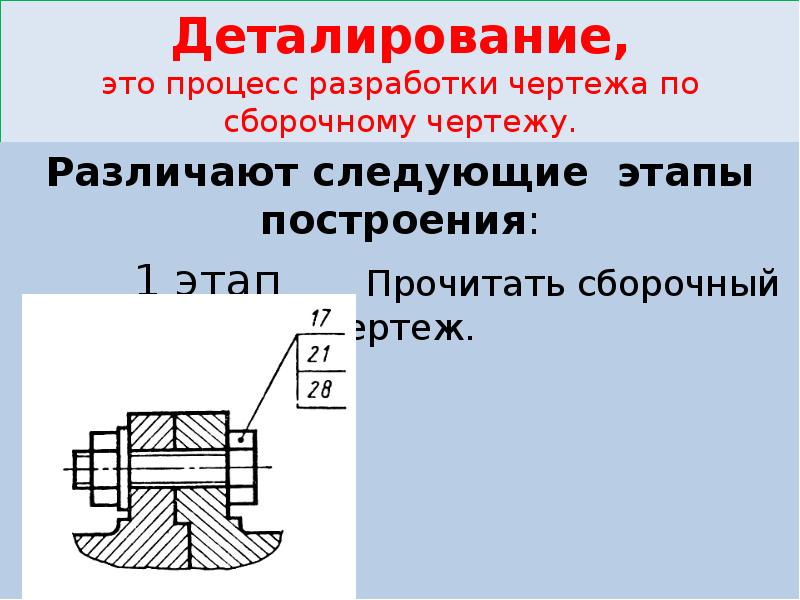 При деталировании чертежа размеры конструктивных элементов деталей определяют