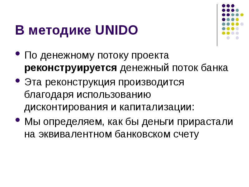 Проект поток. Методика Unido. Методы анализа Unido. Финансовые потоки банка. Методики Unido в инновациях.