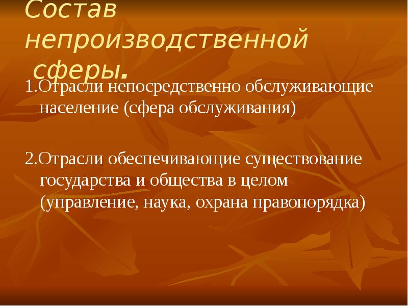 Характерные особенности непроизводственной сферы франции