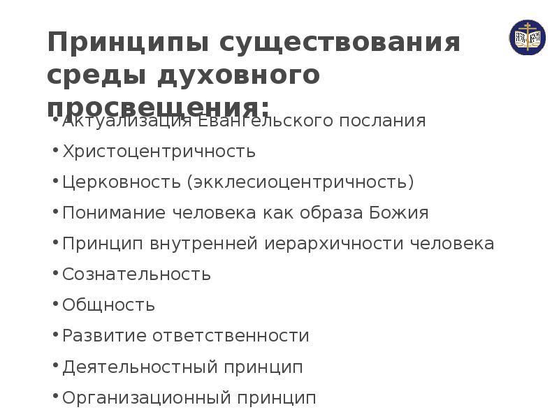 Принципы существования организации. Принципы существования. Христоцентричность.