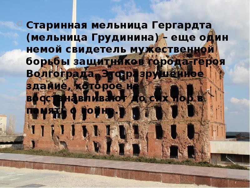 Город герой волгоград 4 класс. Старинная мельница Гергардта (мельница Грудинина). Мельница Гергардта Волгоград. Дом Павлова и руины мельницы Гергардта. Мельница Гергардта Волгоград до войны.