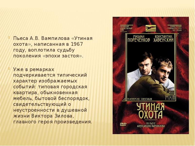 Пьеса что это. Утиная охота Вампилов пьеса. А.В Вампилов «старший сын» Утиная охота. Утиная охота 1970.