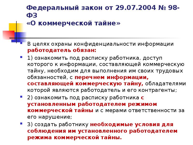 Ст 98 о коммерческой тайне. Задачи по установлению режима коммерческой тайны. Федеральный закон от 29. Характеристика закона о коммерческой тайне. Ст 98 о коммерческой тайне.