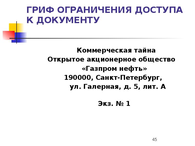 Гриф ограничения доступа к документу образец