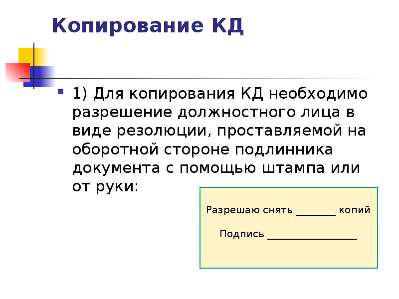 Подлинник документа. Письмо конфиденциально. Типы резолюций. Оригинал документа это в делопроизводстве. Письмо конфиденциально образец.