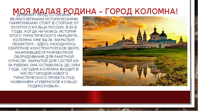 Города отечества. Моя малая Родина Коломна. Доклад про Коломну. Доклад о городе Коломна. Проект малая Родина Коломна.