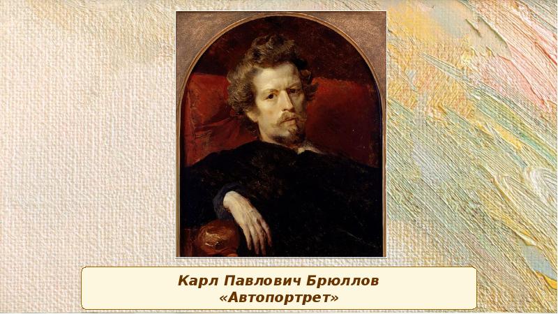 Карлу брюллову. Брюллов Карл Павлович 1799-1852. Карл Брюллов автопортрет. Брюллов автопортрет 1823. Карл Павлович Брюллов (1799 - 1852) - художник.