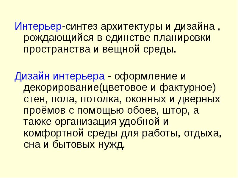 Синтез архитектуры и дизайна созданный в единстве планировки пространства и вещной среды