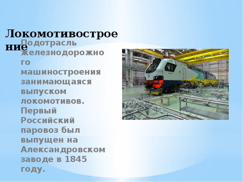 Железнодорожное Машиностроение. Железнодорожное Машиностроение в России. Страны Лидеры по железнодорожному машиностроению. Центры вагоностроения расположены в городах.
