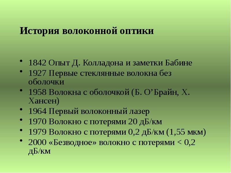 История волоконной оптики 1842 Опыт Д. Колладона и заметки Бабине 1927
