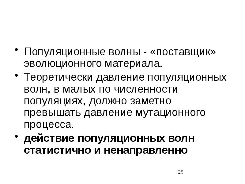 Действие популяционных волн. Элементарные факторы эволюции. Популяционные волны. Причины популяционных волн. Элементарный материал эволюции.