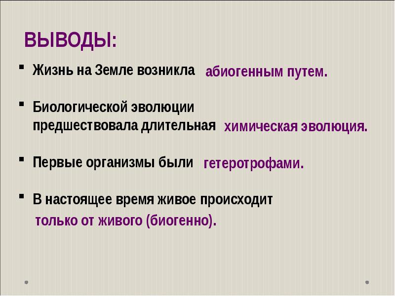 Абиогенное зарождение жизни презентация