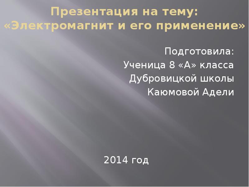 Электромагнит принцип действия и применение презентация