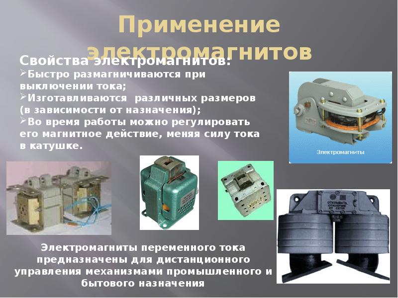 Презентация на тему применение электромагнита