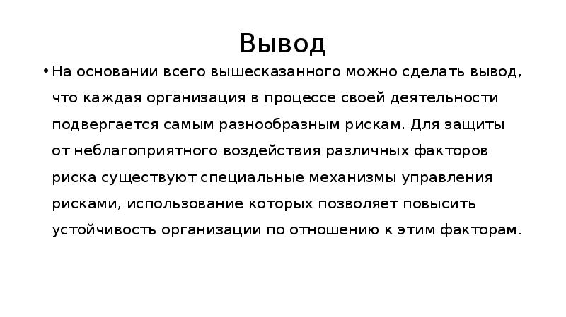 На основании можно сделать вывод