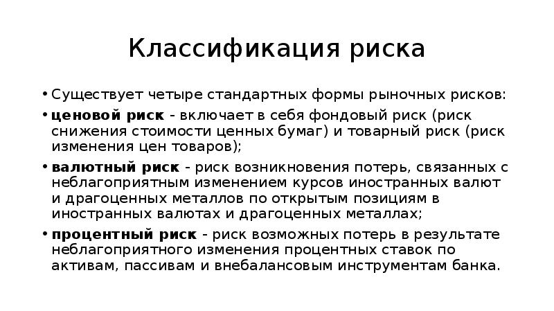 Доклад риск. Формы рыночных рисков. Ценовой риск. Ценовой риск подразделяется. Рыночный риск классификация.