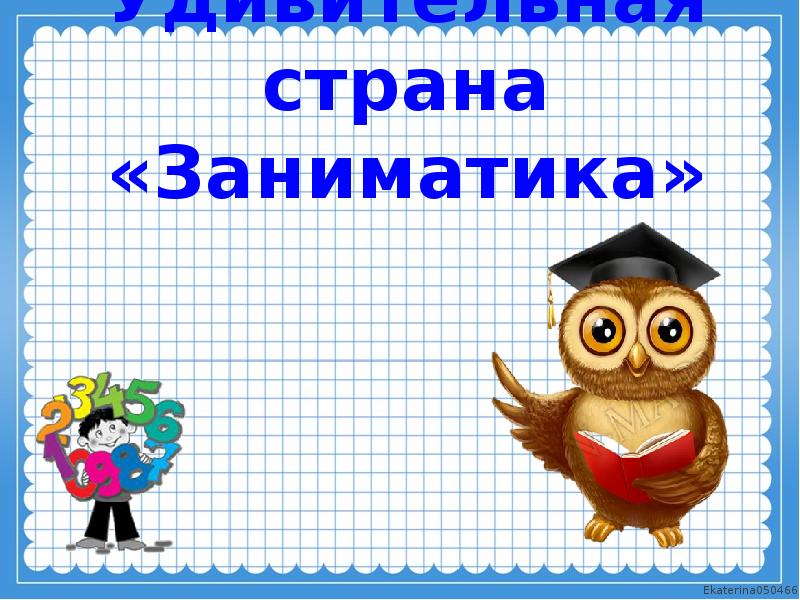 Выражения 2 класс презентация. Заниматика. Заниматика 2 класс. Страна Заниматика. Картинка Заниматика.