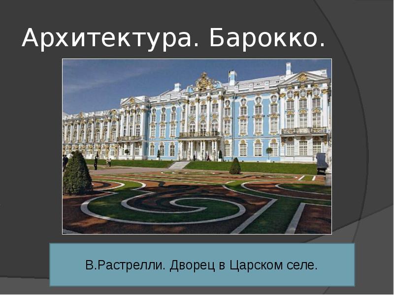 Особенности развития отечественной художественной культуры 18 века в россии презентация