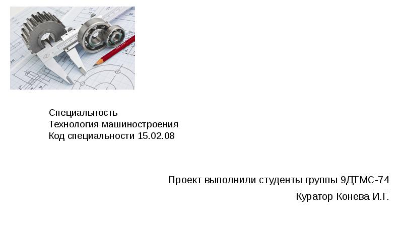 Технология машиностроения специальность. Специальность 15.02.08 технология машиностроения чертежи.